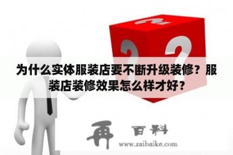 为什么实体服装店要不断升级装修？服装店装修效果怎么样才好？