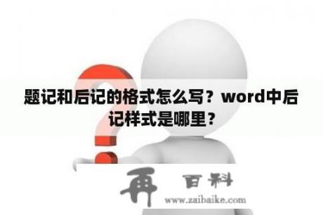 题记和后记的格式怎么写？word中后记样式是哪里？