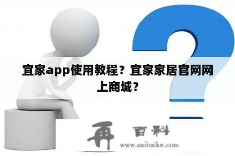 宜家app使用教程？宜家家居官网网上商城？