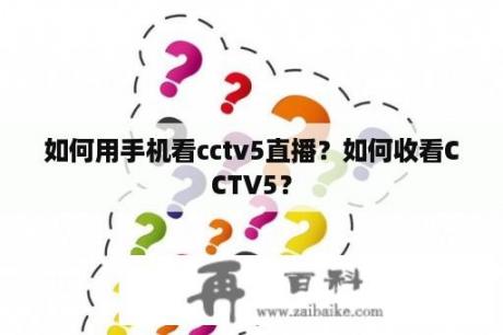 如何用手机看cctv5直播？如何收看CCTV5？