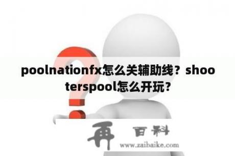 poolnationfx怎么关辅助线？shooterspool怎么开玩？