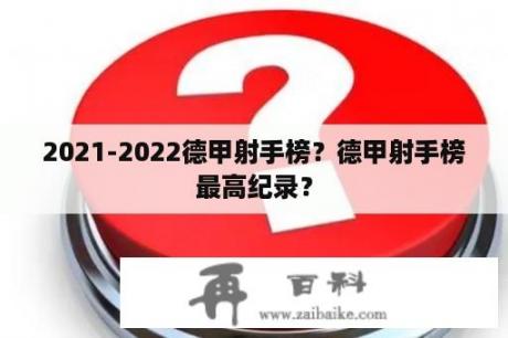 2021-2022德甲射手榜？德甲射手榜最高纪录？