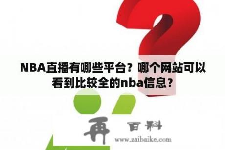 NBA直播有哪些平台？哪个网站可以看到比较全的nba信息？