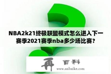 NBA2k21终极联盟模式怎么进入下一赛季2021赛季nba多少场比赛？