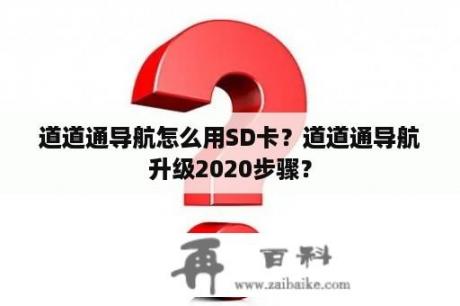 道道通导航怎么用SD卡？道道通导航升级2020步骤？