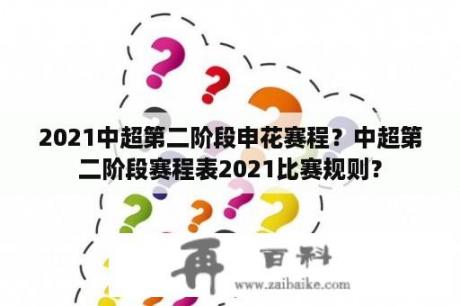 2021中超第二阶段申花赛程？中超第二阶段赛程表2021比赛规则？