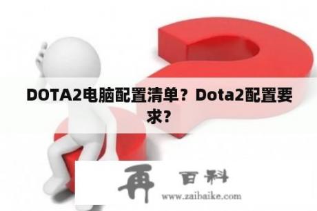 DOTA2电脑配置清单？Dota2配置要求？