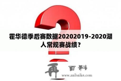 霍华德季后赛数据20202019-2020湖人常规赛战绩？