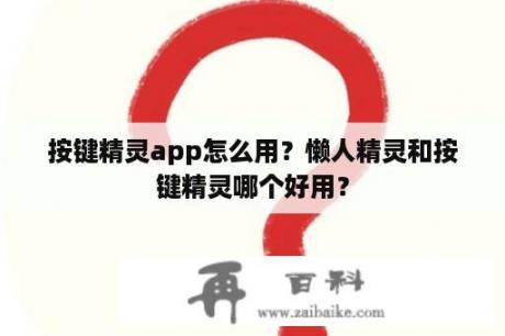 按键精灵app怎么用？懒人精灵和按键精灵哪个好用？