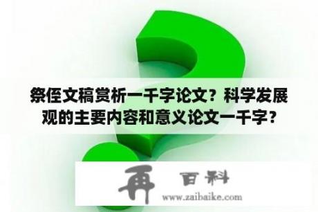 祭侄文稿赏析一千字论文？科学发展观的主要内容和意义论文一千字？