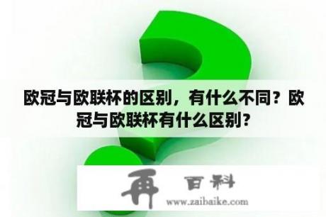 欧冠与欧联杯的区别，有什么不同？欧冠与欧联杯有什么区别？