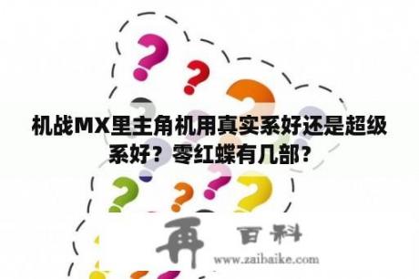 机战MX里主角机用真实系好还是超级系好？零红蝶有几部？