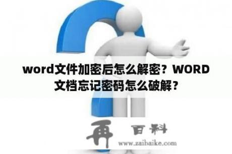 word文件加密后怎么解密？WORD文档忘记密码怎么破解？