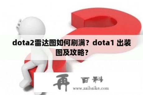 dota2雷达图如何刷满？dota1 出装图及攻略？