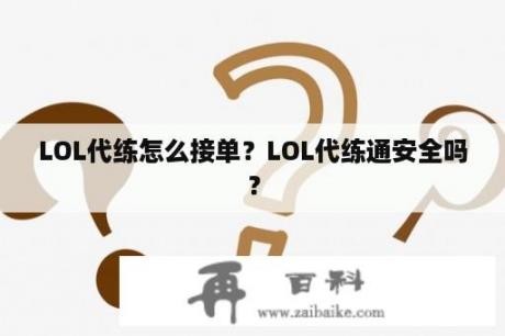 LOL代练怎么接单？LOL代练通安全吗？