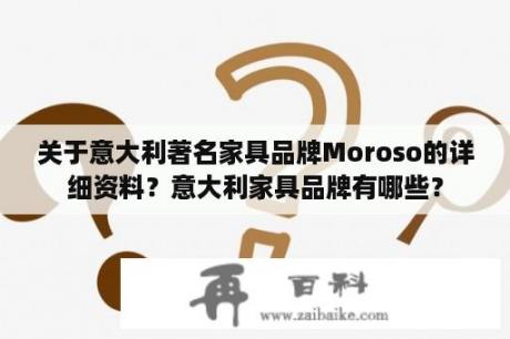 关于意大利著名家具品牌Moroso的详细资料？意大利家具品牌有哪些？