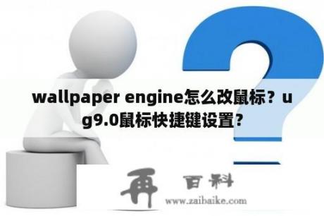 wallpaper engine怎么改鼠标？ug9.0鼠标快捷键设置？