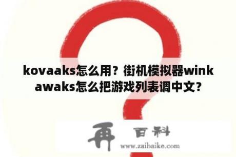 kovaaks怎么用？街机模拟器winkawaks怎么把游戏列表调中文？