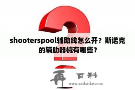 shooterspool辅助线怎么开？斯诺克的辅助器械有哪些？