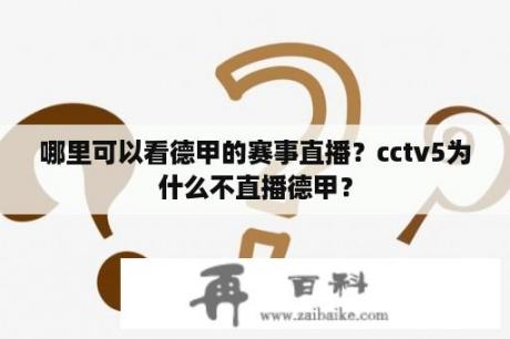 哪里可以看德甲的赛事直播？cctv5为什么不直播德甲？