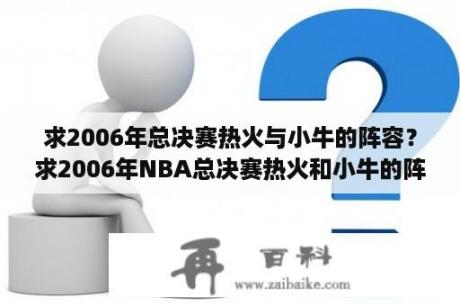 求2006年总决赛热火与小牛的阵容？求2006年NBA总决赛热火和小牛的阵容名单？