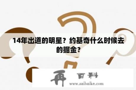 14年出道的明星？约基奇什么时候去的掘金？