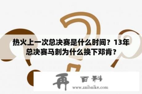 热火上一次总决赛是什么时间？13年总决赛马刺为什么换下邓肯？