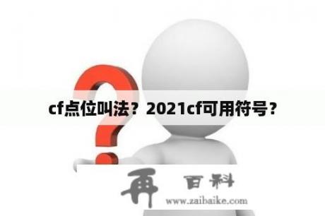 cf点位叫法？2021cf可用符号？