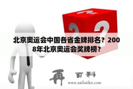 北京奥运会中国各省金牌排名？2008年北京奥运会奖牌榜？