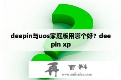 deepin与uos家庭版用哪个好？deepin xp