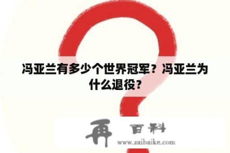 冯亚兰有多少个世界冠军？冯亚兰为什么退役？