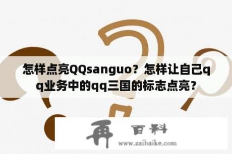 怎样点亮QQsanguo？怎样让自己qq业务中的qq三国的标志点亮？