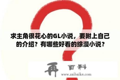 求主角很花心的GL小说，要附上自己的介绍？有哪些好看的综漫小说？