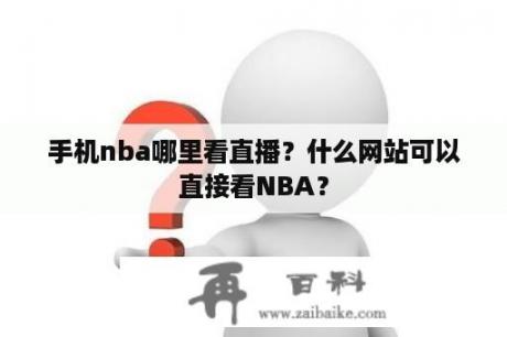 手机nba哪里看直播？什么网站可以直接看NBA？