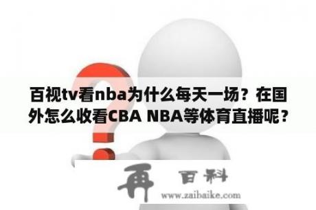 百视tv看nba为什么每天一场？在国外怎么收看CBA NBA等体育直播呢？