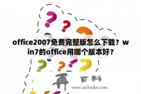 office2007免费完整版怎么下载？win7的office用哪个版本好？