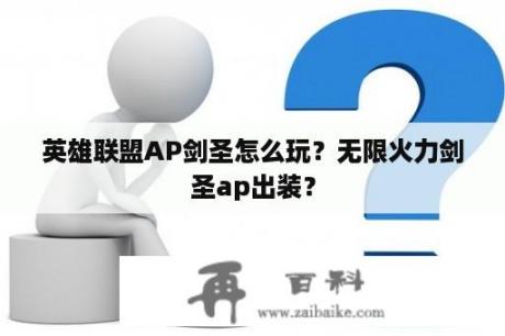 英雄联盟AP剑圣怎么玩？无限火力剑圣ap出装？