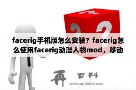 facerig手机版怎么安装？facerig怎么使用facerig动漫人物mod，移动到了Objects也没反应？