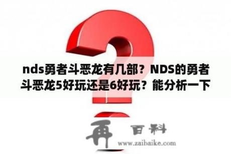 nds勇者斗恶龙有几部？NDS的勇者斗恶龙5好玩还是6好玩？能分析一下吗？