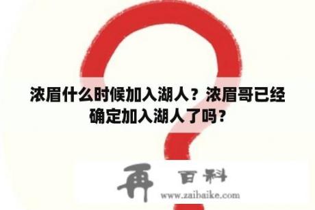 浓眉什么时候加入湖人？浓眉哥已经确定加入湖人了吗？