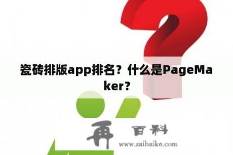 瓷砖排版app排名？什么是PageMaker？