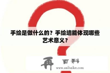 手绘是做什么的？手绘墙能体现哪些艺术意义？