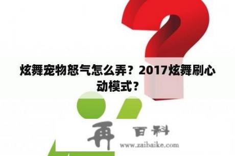 炫舞宠物怒气怎么弄？2017炫舞刷心动模式？