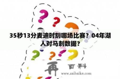 35秒13分麦迪时刻哪场比赛？04年湖人对马刺数据？