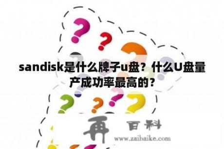 sandisk是什么牌子u盘？什么U盘量产成功率最高的？