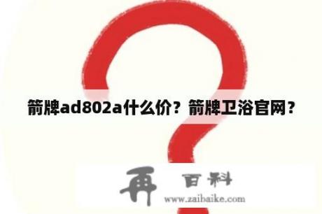 箭牌ad802a什么价？箭牌卫浴官网？