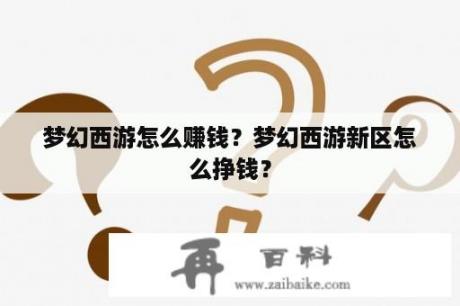 梦幻西游怎么赚钱？梦幻西游新区怎么挣钱？