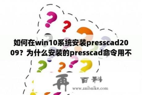 如何在win10系统安装presscad2009？为什么安装的presscad命令用不了？