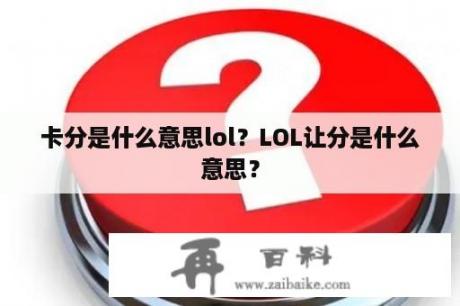 卡分是什么意思lol？LOL让分是什么意思？