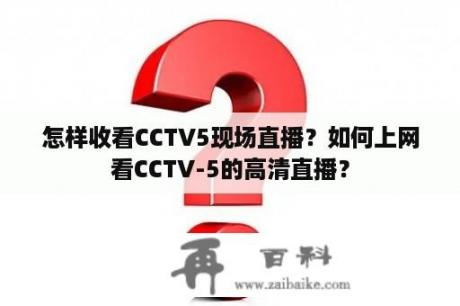 怎样收看CCTV5现场直播？如何上网看CCTV-5的高清直播？